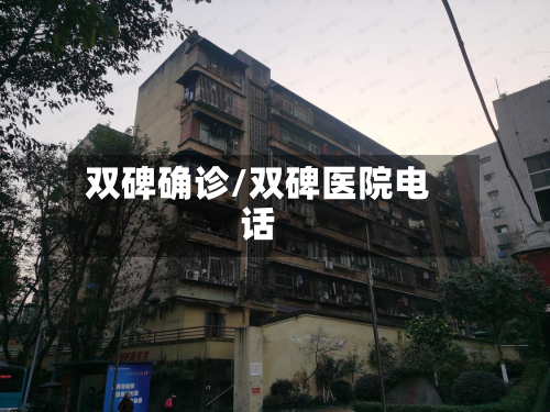 双碑确诊/双碑医院电话-第3张图片