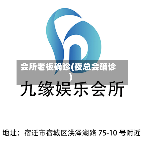 会所老板确诊(夜总会确诊)-第2张图片
