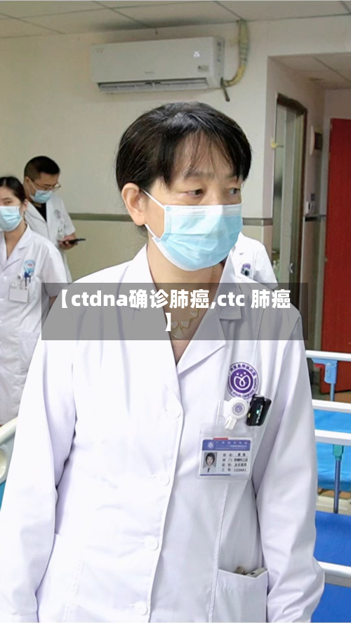 【ctdna确诊肺癌,ctc 肺癌】
