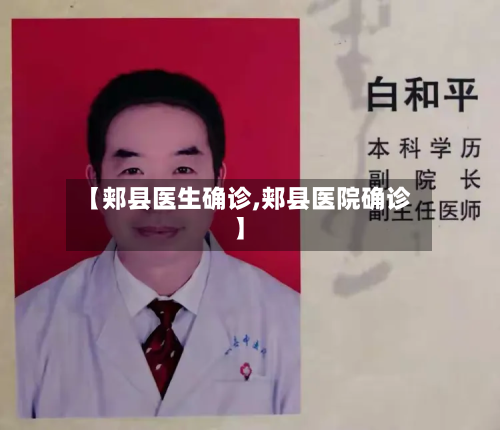 【郏县医生确诊,郏县医院确诊】