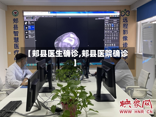 【郏县医生确诊,郏县医院确诊】-第2张图片