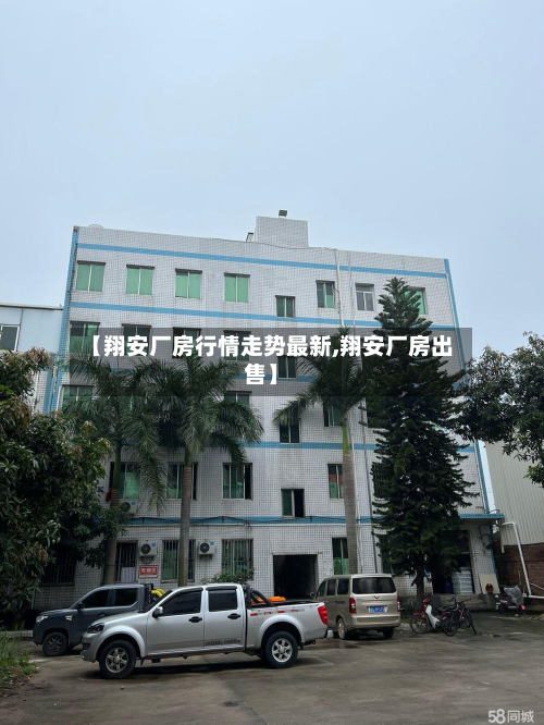 【翔安厂房行情走势最新,翔安厂房出售】