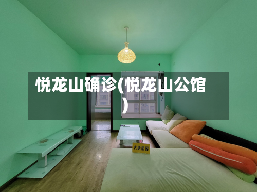 悦龙山确诊(悦龙山公馆)