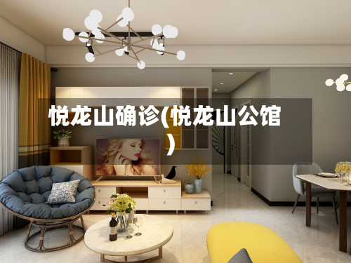 悦龙山确诊(悦龙山公馆)-第3张图片