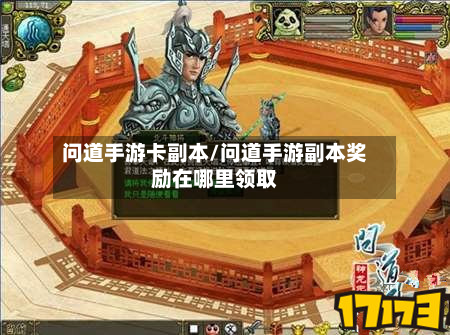 问道手游卡副本/问道手游副本奖励在哪里领取