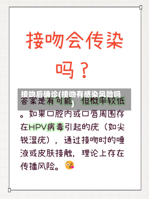 接吻后确诊(接吻有感染风险吗)