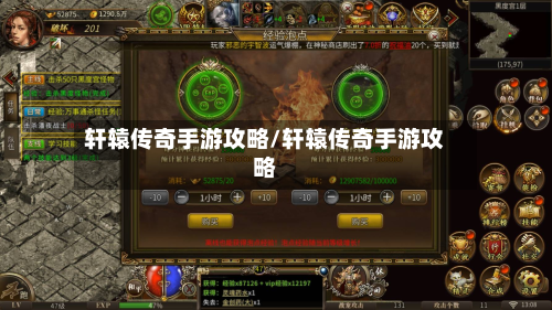 轩辕传奇手游攻略/轩辕传奇手游攻略
