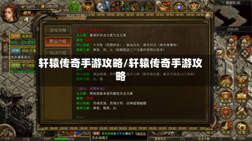 轩辕传奇手游攻略/轩辕传奇手游攻略-第2张图片