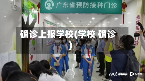 确诊上报学校(学校 确诊)-第3张图片
