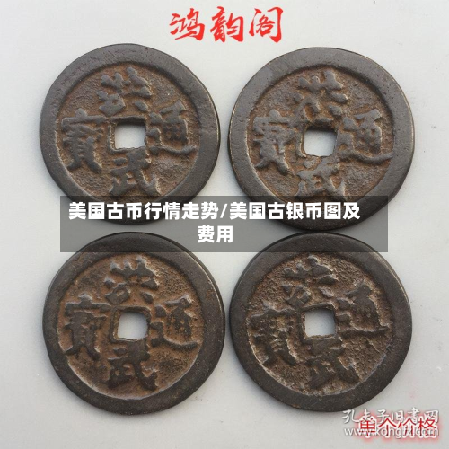 美国古币行情走势/美国古银币图及费用-第2张图片