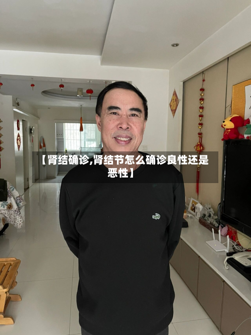 【肾结确诊,肾结节怎么确诊良性还是恶性】