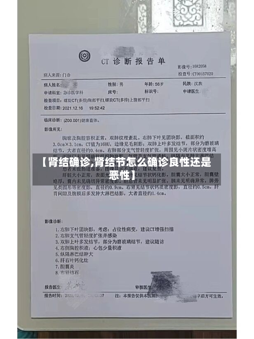 【肾结确诊,肾结节怎么确诊良性还是恶性】-第3张图片