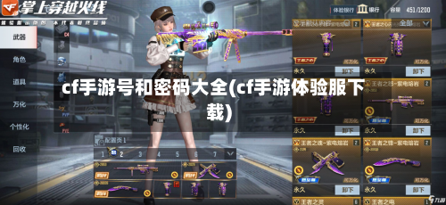 cf手游号和密码大全(cf手游体验服下载)