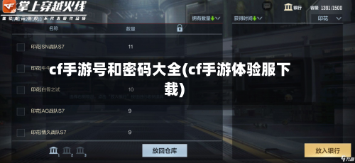 cf手游号和密码大全(cf手游体验服下载)-第2张图片