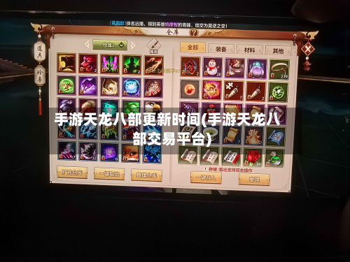 手游天龙八部更新时间(手游天龙八部交易平台)-第2张图片