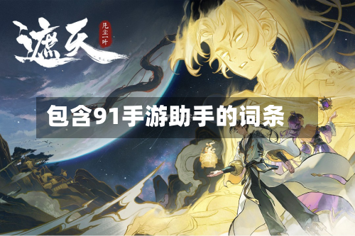 包含91手游助手的词条