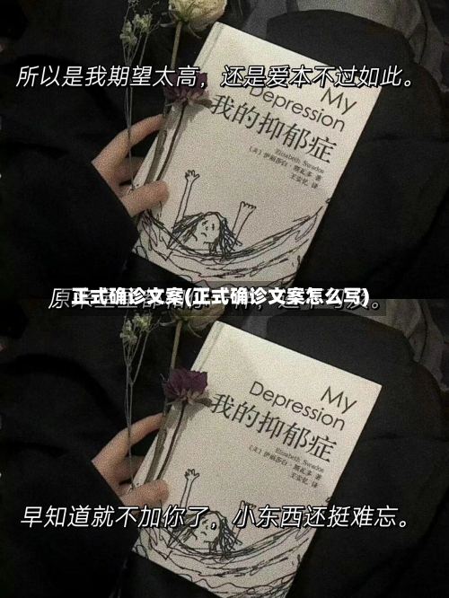 正式确诊文案(正式确诊文案怎么写)