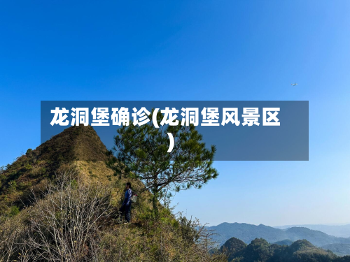 龙洞堡确诊(龙洞堡风景区)-第2张图片