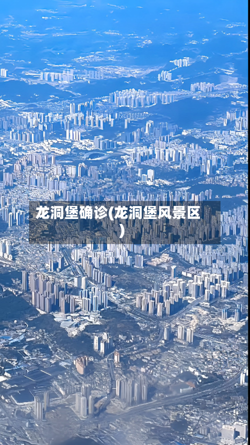龙洞堡确诊(龙洞堡风景区)