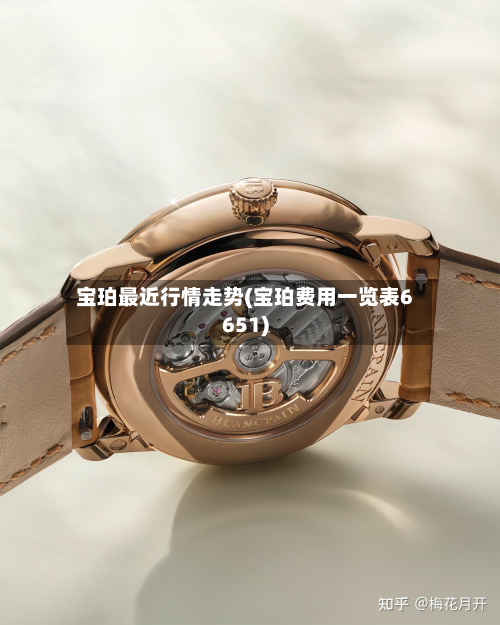 宝珀最近行情走势(宝珀费用一览表6651)