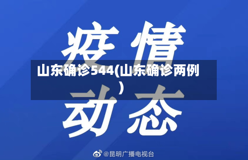 山东确诊544(山东确诊两例)-第2张图片