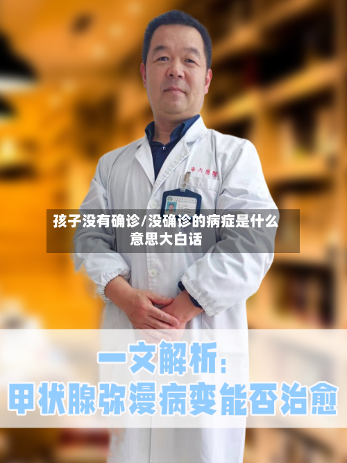 孩子没有确诊/没确诊的病症是什么意思大白话