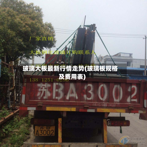玻璃大板最新行情走势(玻璃板规格及费用表)-第2张图片