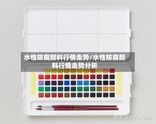 水性防腐颜料行情走势/水性防腐颜料行情走势分析-第2张图片