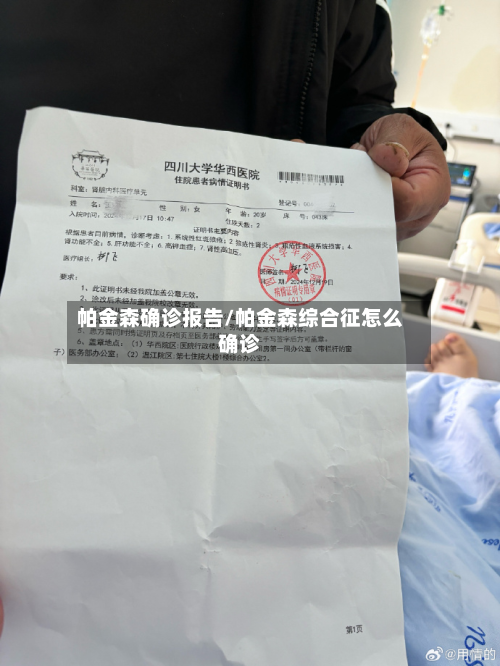 帕金森确诊报告/帕金森综合征怎么确诊