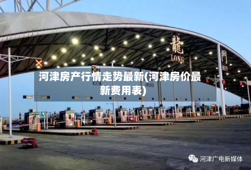河津房产行情走势最新(河津房价最新费用表)-第2张图片
