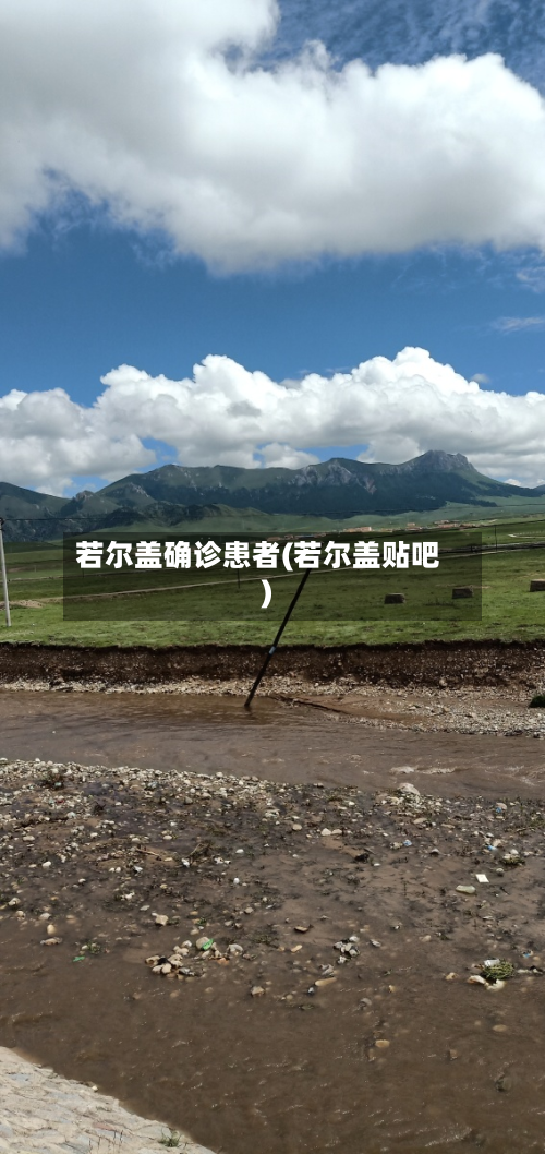 若尔盖确诊患者(若尔盖贴吧)