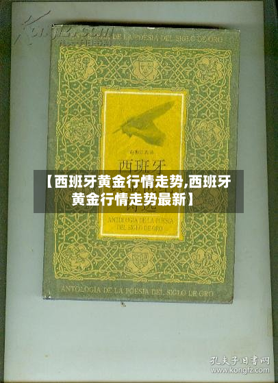 【西班牙黄金行情走势,西班牙黄金行情走势最新】-第2张图片