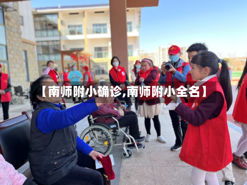 【南师附小确诊,南师附小全名】
