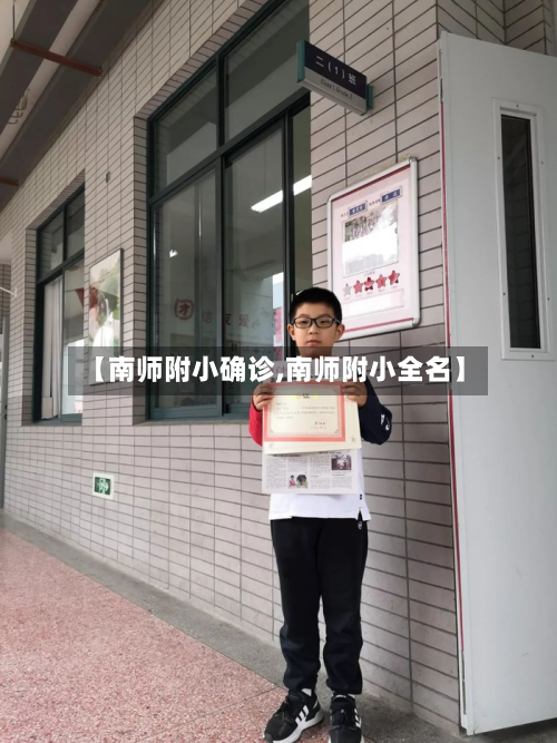 【南师附小确诊,南师附小全名】-第3张图片