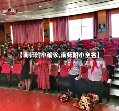 【南师附小确诊,南师附小全名】-第2张图片