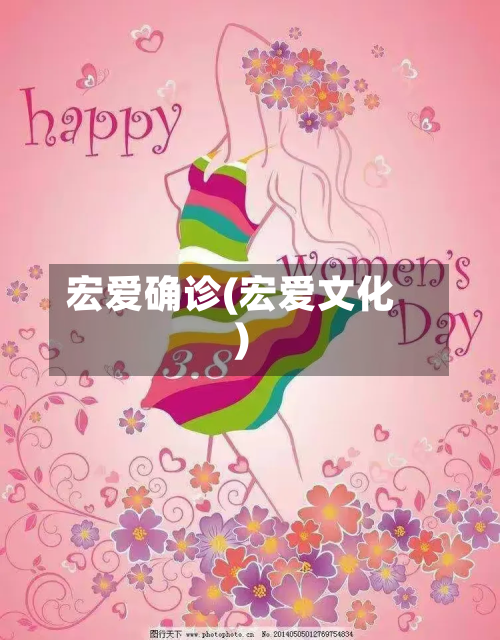 宏爱确诊(宏爱文化)-第2张图片