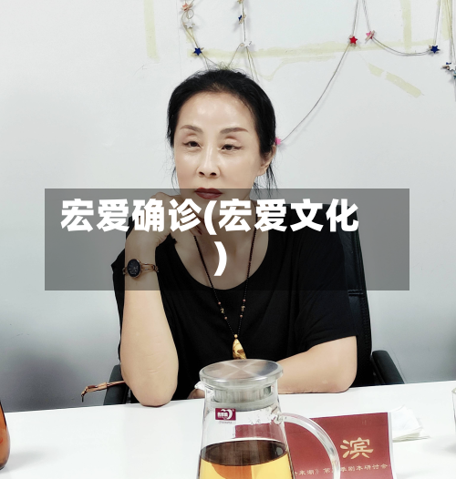 宏爱确诊(宏爱文化)