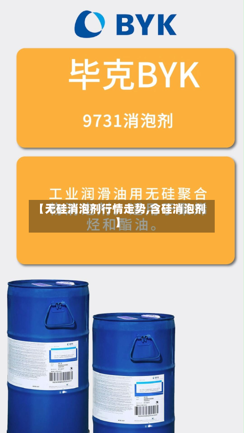 【无硅消泡剂行情走势,含硅消泡剂】