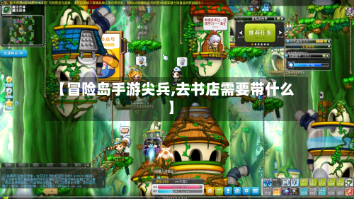 【冒险岛手游尖兵,去书店需要带什么】