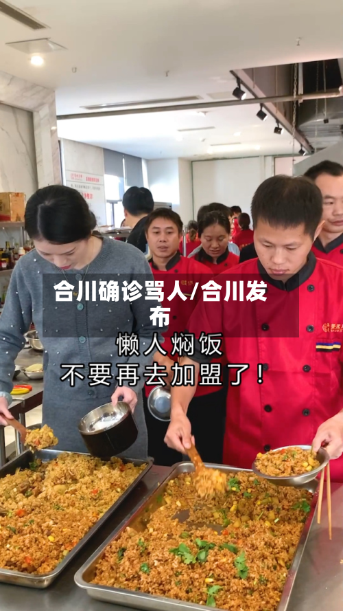 合川确诊骂人/合川发布-第3张图片