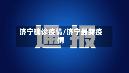 济宁确诊疫情/济宁最新疫情-第2张图片
