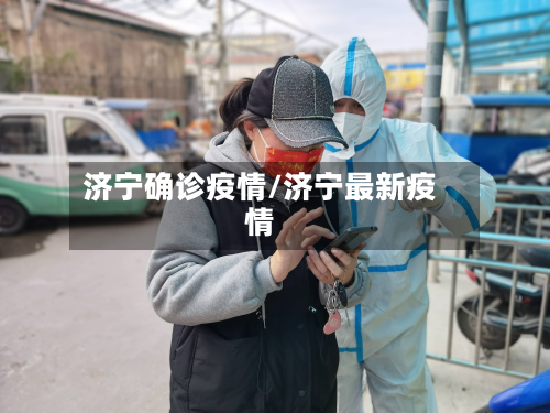 济宁确诊疫情/济宁最新疫情-第3张图片