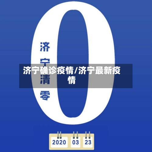 济宁确诊疫情/济宁最新疫情