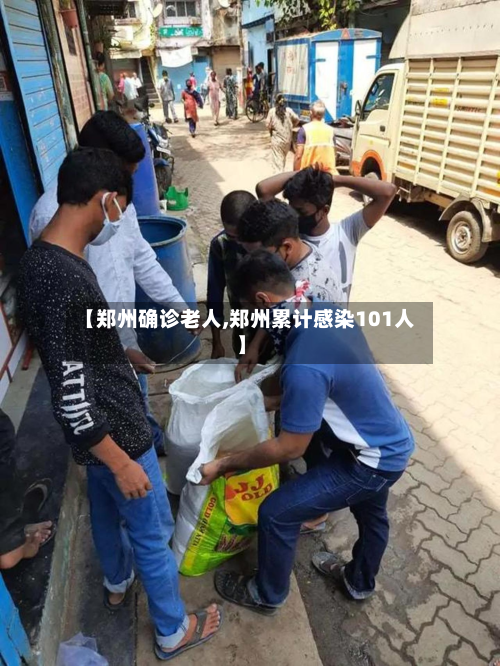 【郑州确诊老人,郑州累计感染101人】-第3张图片