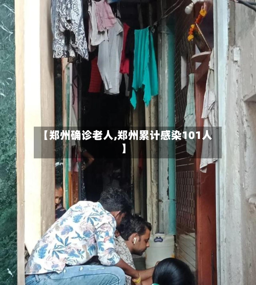 【郑州确诊老人,郑州累计感染101人】