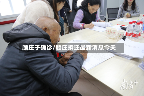 顾庄子确诊/顾庄拆迁最新消息今天