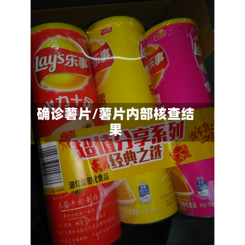 确诊薯片/薯片内部核查结果-第2张图片