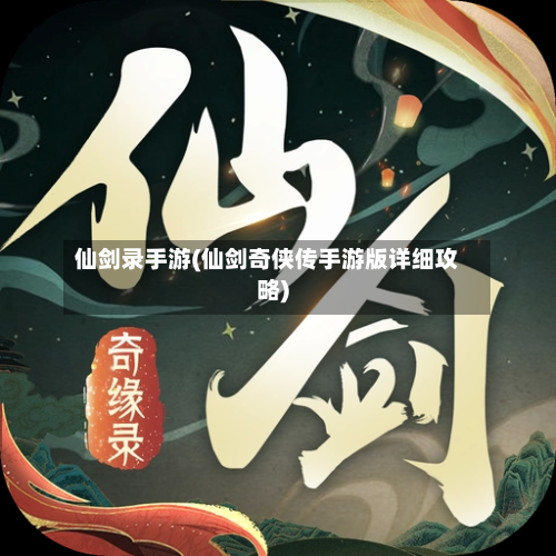 仙剑录手游(仙剑奇侠传手游版详细攻略)