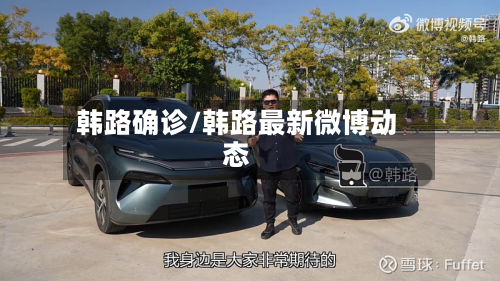 韩路确诊/韩路最新微博动态