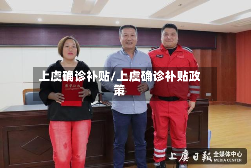 上虞确诊补贴/上虞确诊补贴政策-第2张图片